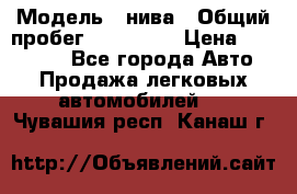  › Модель ­ нива › Общий пробег ­ 163 000 › Цена ­ 100 000 - Все города Авто » Продажа легковых автомобилей   . Чувашия респ.,Канаш г.